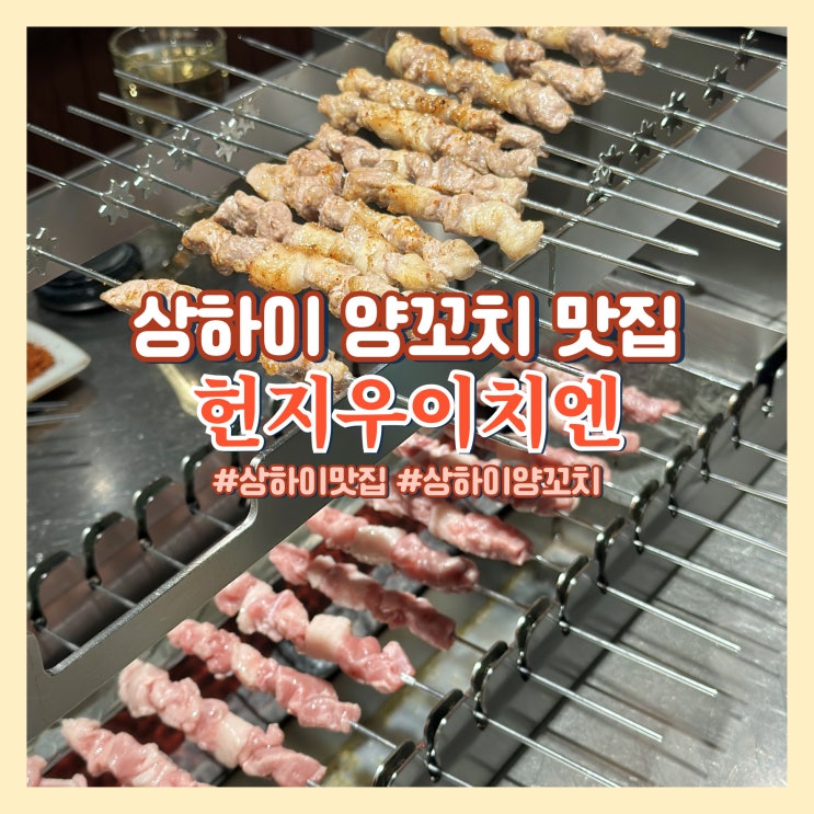  상하이 양꼬치 맛집 헌지우이치엔 예약 방법, 웨이팅 없이 바로 입장