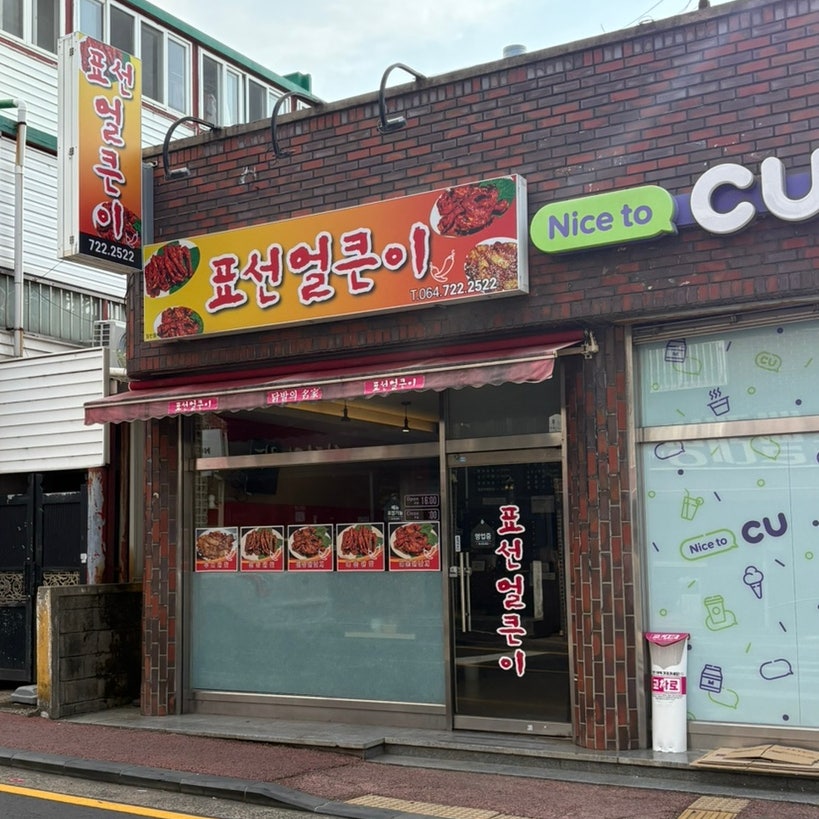 표선얼큰이 사진 1