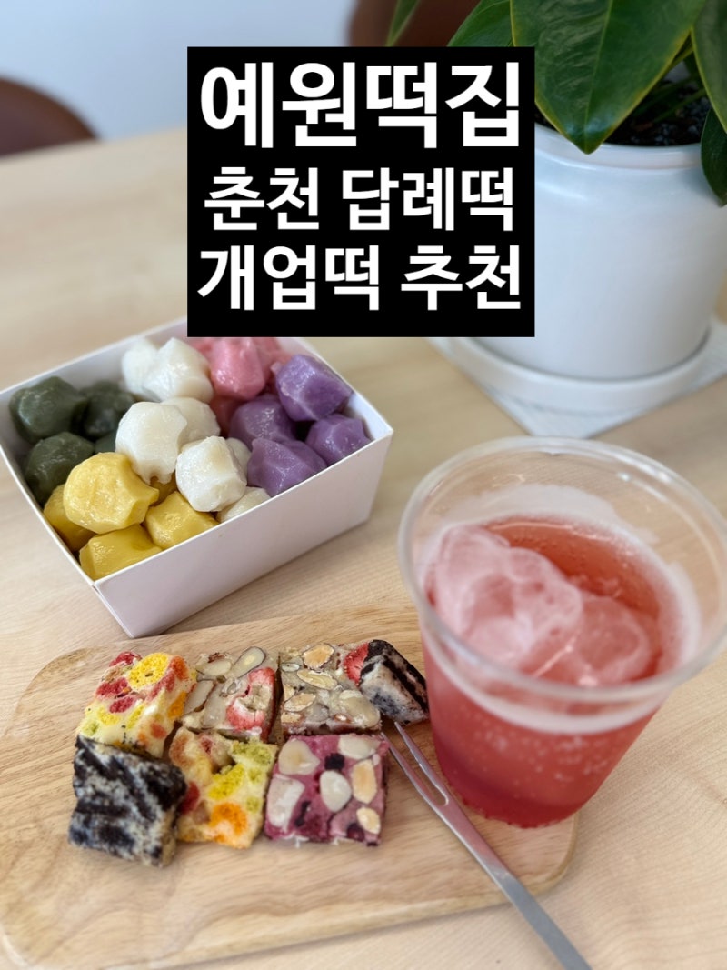 춘천떡집 고사떡 개업떡 고급진답례품 예원