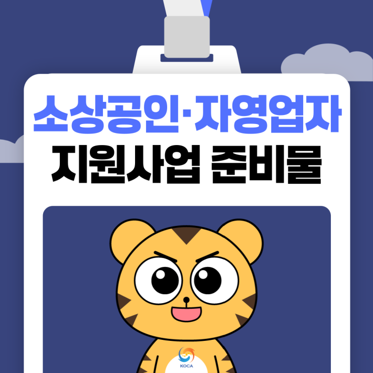  새출발기금 소상공인·자영업자 사업정리도우미 지원사업 총정리!