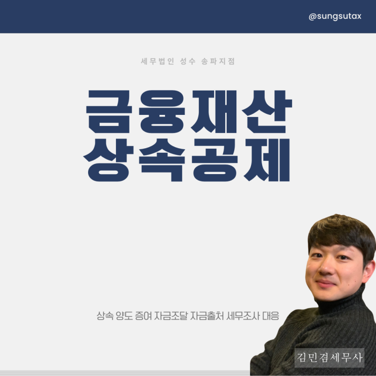 금융재산 상속공제 절세 방법은
