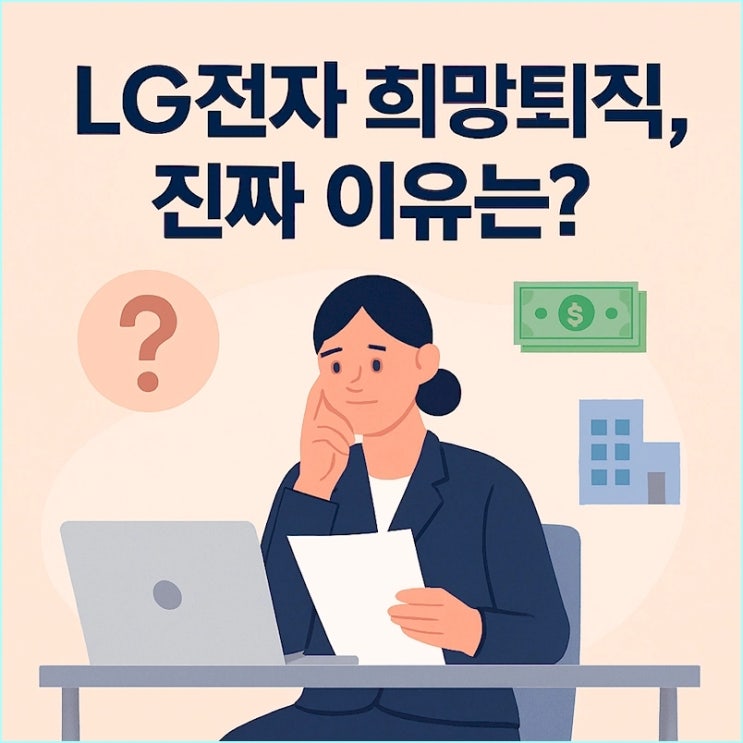  LG전자 희망퇴직 조건과 진짜 배경 (ft. 위로금 3년치)