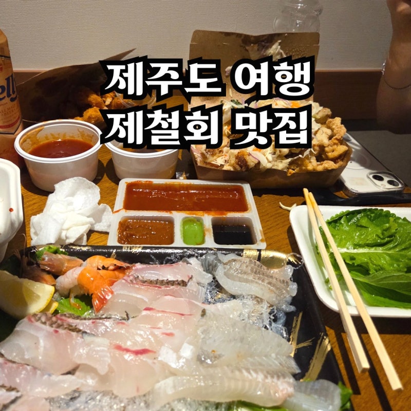 9월 국내여행지 서귀포 올레시장 횟집 88종합수산 에서 즐기는 8월 9월 제철회