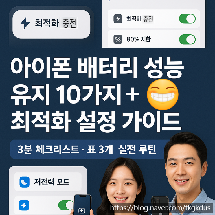  아이폰 배터리 성능 유지 10가지 + 최적화 설정 가이드 | 3분 요약·표 3개·체크리스트