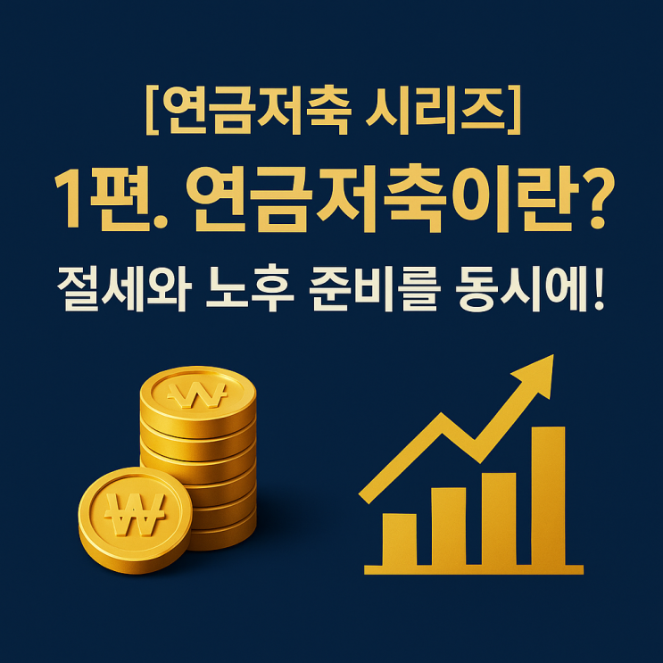  1편. 연금저축이란? 절세와 노후 준비를 동시에!
