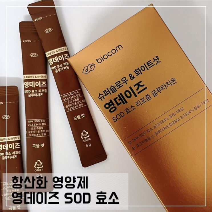  활성산소관리를 위한 황산화 영양제 SOD효소 후기