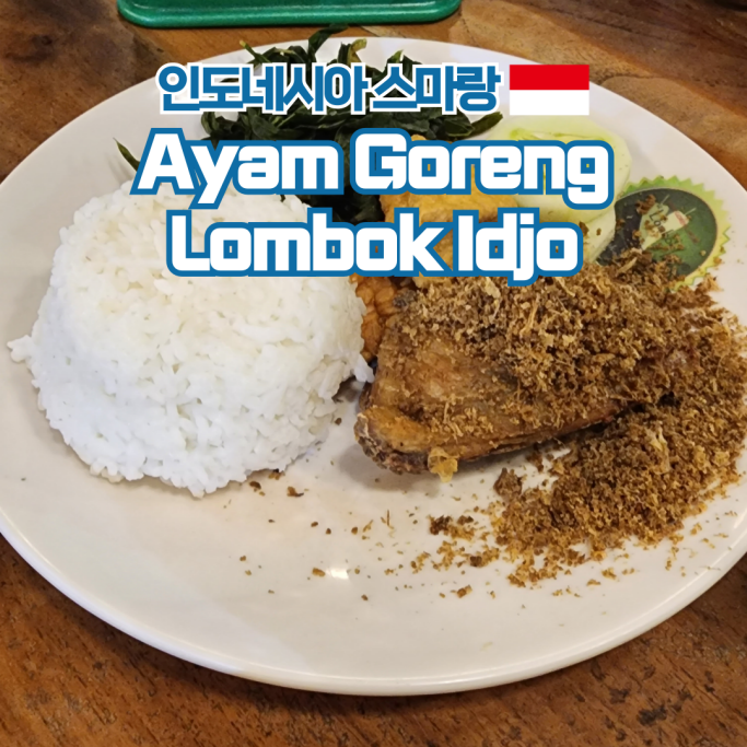  인도네시아 스마랑 여행 현지 맛집 추천