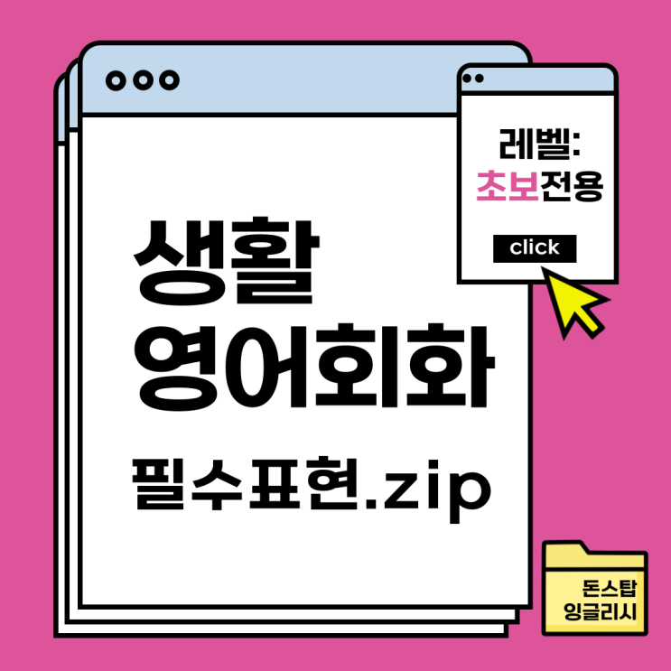  생활영어회화 필수 표현 모음(왕초보편).zip - 오늘 당장 써먹어 보세요