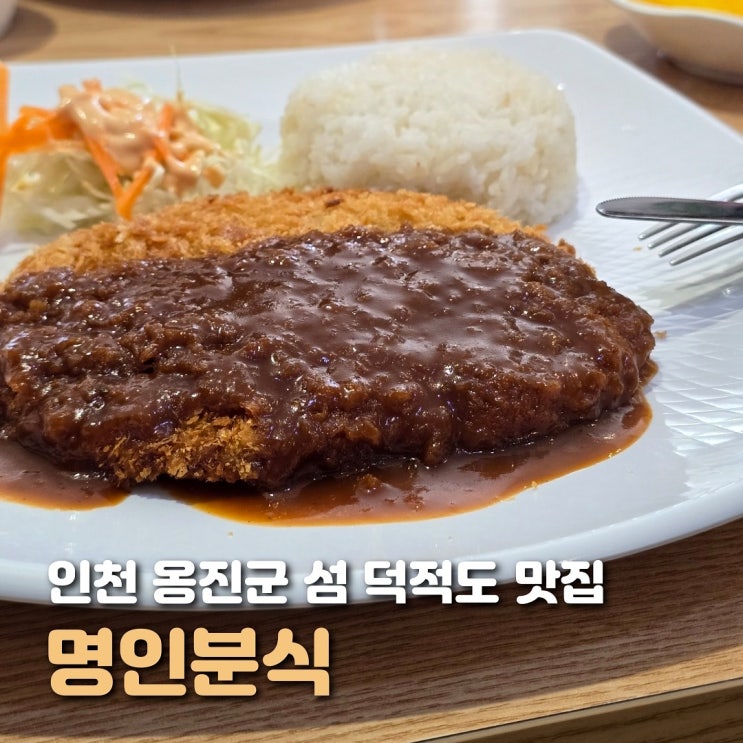  인천 덕적도 맛집 명인분식 방문 후기