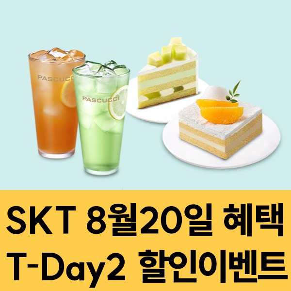  SKT 멤버십 8월20일 SKT T-Day2 할인 이벤트
