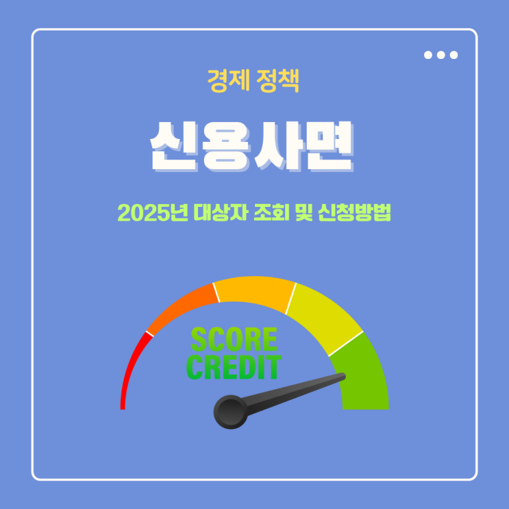  신용사면 정책 뜻 2025년 대상자 조회 및 신청방법 신용 점수 등급 회복 언제?