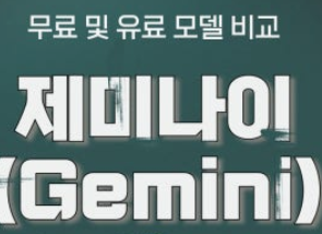  제미나이, 무료? 유료? 뭐가 다를까 (feat. 제가 직접 알려드려요!)