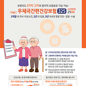 우체국 유병자 보험 '우체국간편건강보험325'보장 알아보기(2504)