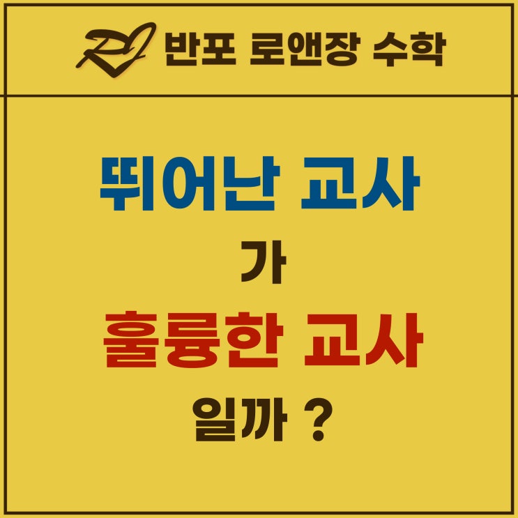  반포동 수학학원 | ‘거장을 키운 교사의 비밀’ 과 수학 학습에의 적용