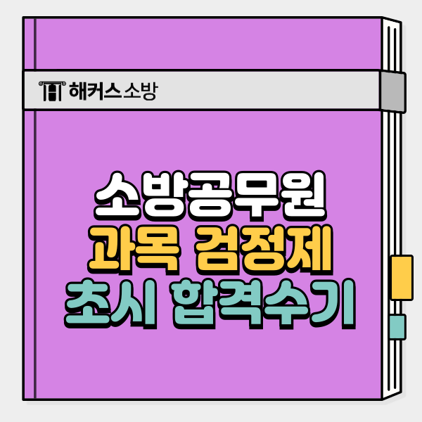  소방공무원 합격후기, 노베이스 초시생이 6개월만에 최종합격한 비결