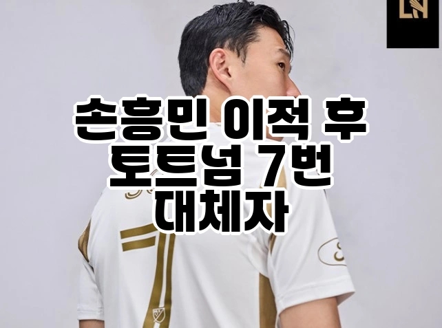 <b>손흥민</b> 이적, 토트넘 7번 <b>대체자</b>