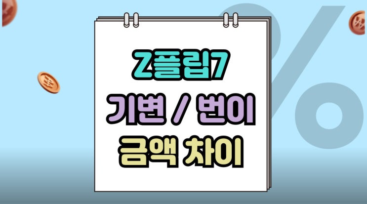  갤럭시Z 플립7 통신사 변경 유지 금액 차이