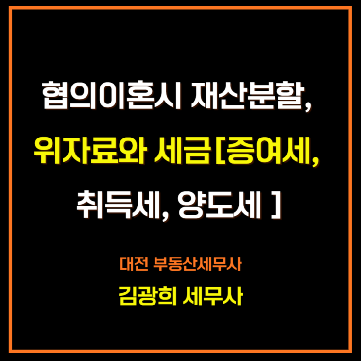  협의이혼시 재산분할, 위자료와 세금[증여세, 취득세, 양도세 및 취득시기]