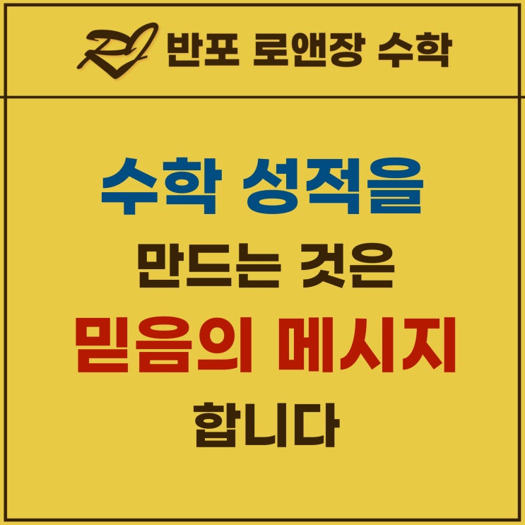  아이 수학 성적, 믿음이 만든다: 부모와 교사가 주는 메시지의 힘