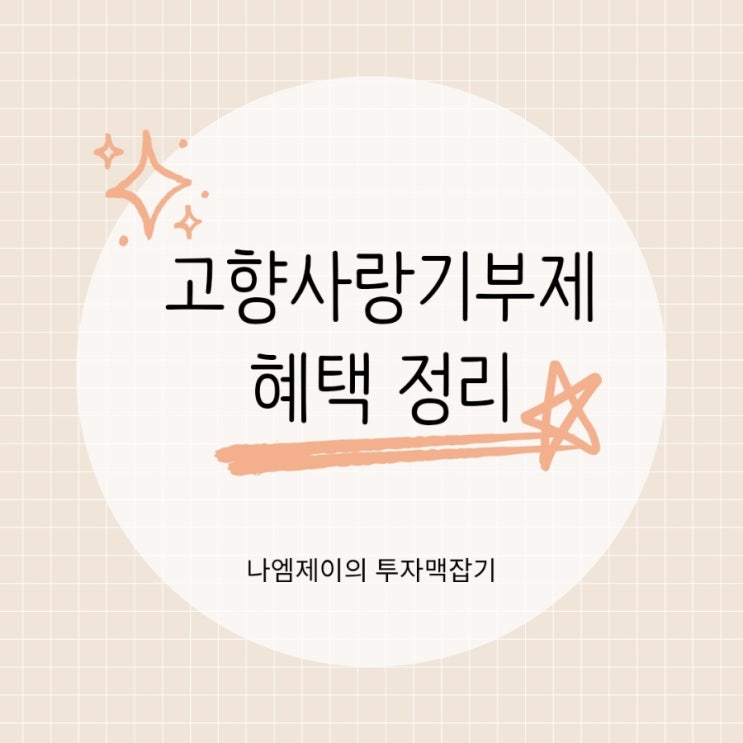  10만원 기부하고 13만원 받아요? 고향사랑기부제 세액공제 혜택