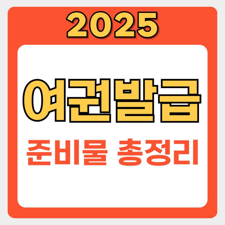  여권 발급 전 준비 해야할것: 필수 준비물, 절차, 소요 기간 총정리