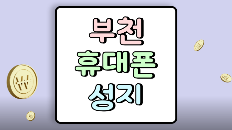  부천 휴대폰 성지 지원금 핸드폰 확인후 바꾸기