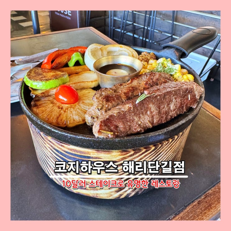  [부산] 10달러 스테이크로 유명한 '코지하우스 해리단길점'