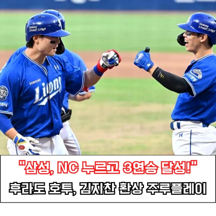  삼성, NC 누르고 3연승 달성! 후라도 호투와 류지혁 해결사 본능