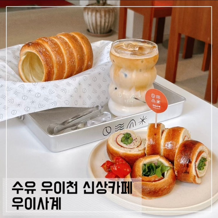 서울 신상 창동카페 우이사계 ;우이천 굴뚝빵 맛집