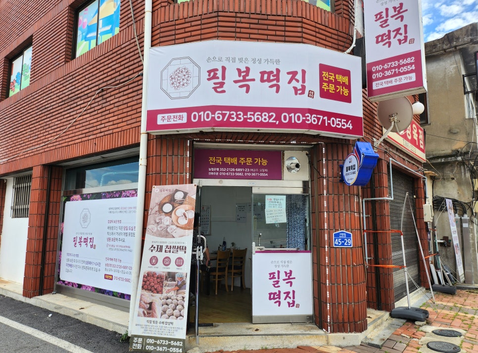 필복떡집 사진 2