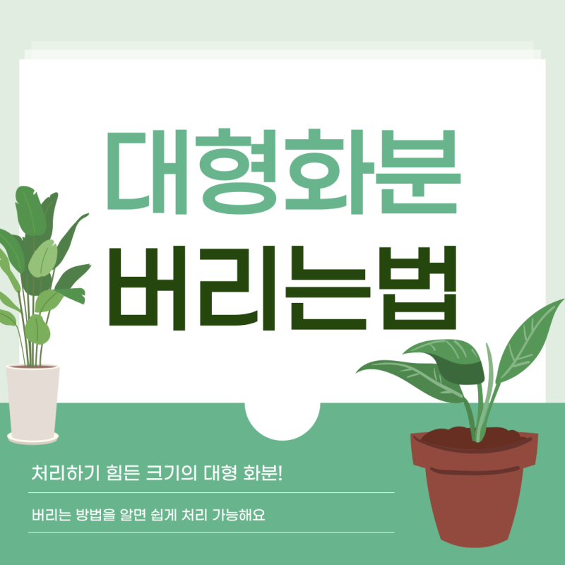대형 화분 버리는법 자세하게 알려드려요