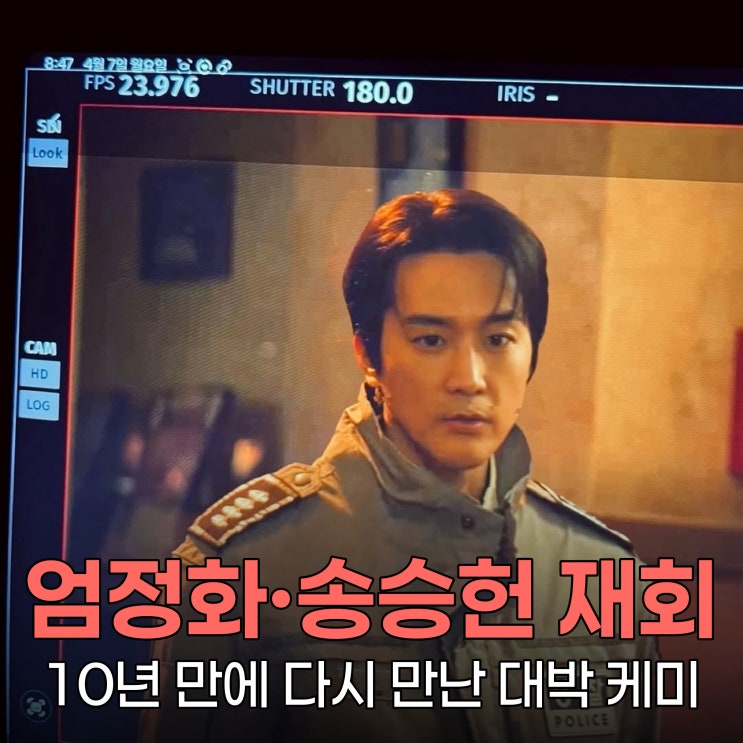 엄정화·송승헌 25년 만난 재회, 와 진짜 이 케미 뭐야?!... 