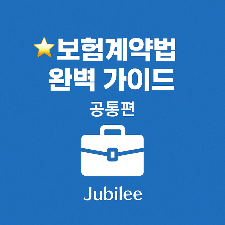  보험대리점 시험 요약 공통부분 5장  보험계약법  공통편 