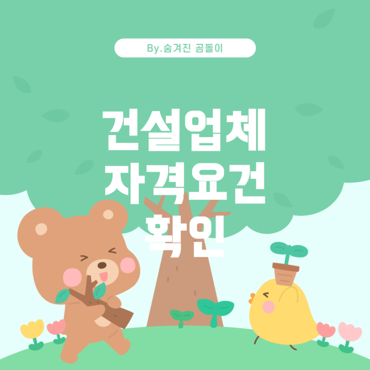  건설업 사업자등록증 신청 시 자격조건