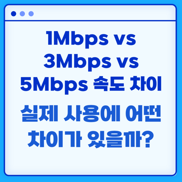  1Mbps, 3Mbps, 5Mbps 속도 차이 실제 사용에 어떤 차이가 있을까?
