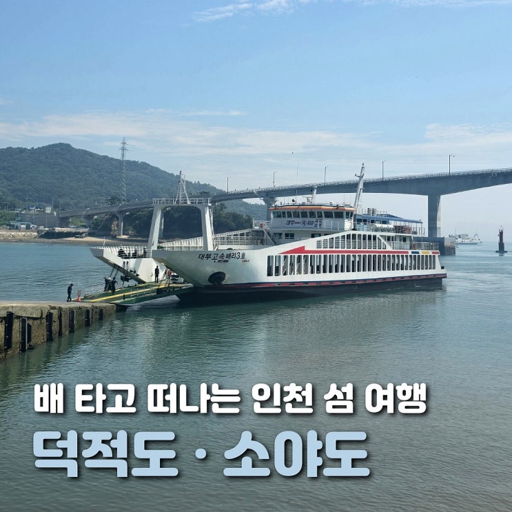  인천 덕적도 소야도 3박 4일 가족 여행