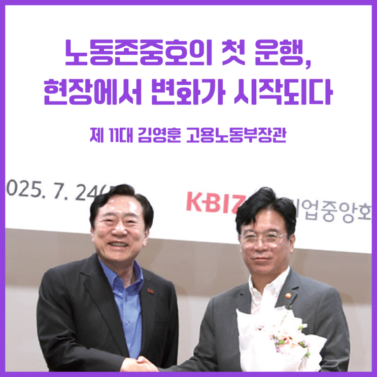 현장에서 변화가 시작되다 － 제 11대 <b>김영훈</b> 고용<b>노동</b>부 <b>장관</b>