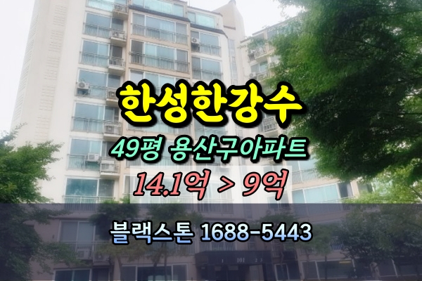  용산구 한성한강수아파트 경매 49평 재매각사건