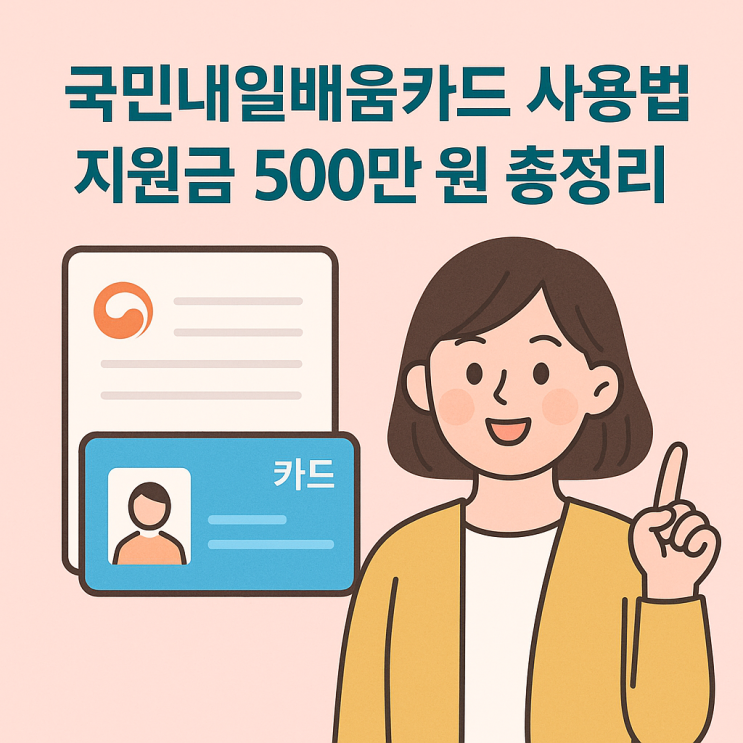  국민내일배움카드 사용법! 지원금 500만 원 활용 가이드