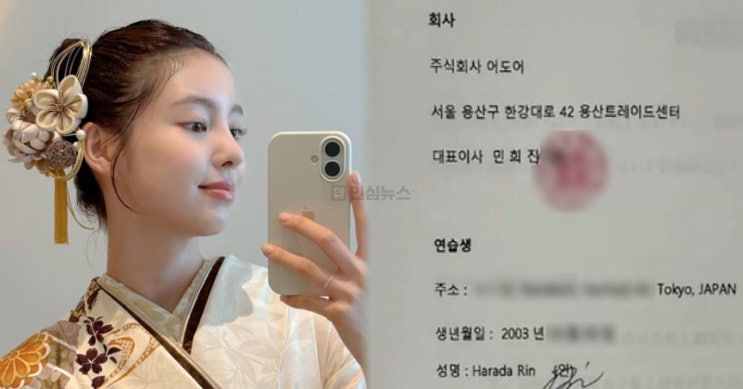 뉴진스 데뷔조 하린, 실제 어도어 계약서 공개…<b>민희진</b>... 