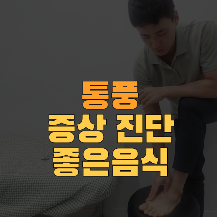  정형외과 의사가 알려주는 '통풍' 완벽가이드 (증상,치료,좋은음식)