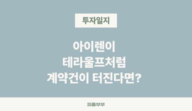 테라울프 WULF 주가 급등, 계약 터진 아이렌 IREN 미래 주가 예측해보기