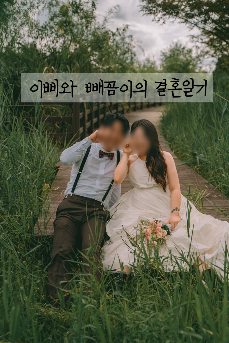 W3 - 전주웨딩촬영 야외스냅 후기 2탄