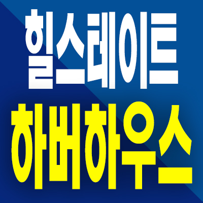  힐스테이트 하버하우스 오피스텔 분양가 인천 신흥동 즉시입주 분양내용