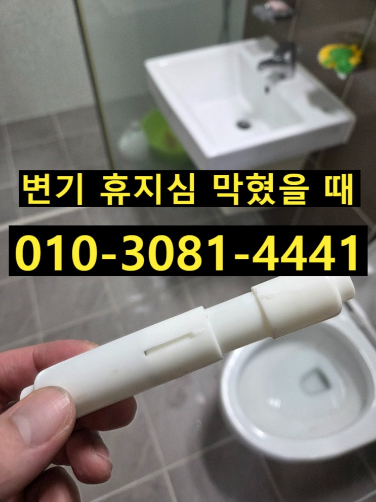  변기 휴지심 막혔을 때 해결현장 송파변기막힘
