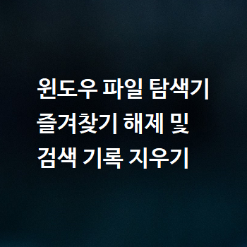  윈도우 파일 탐색기 즐겨찾기 해제 및 검색 기록 지우기
