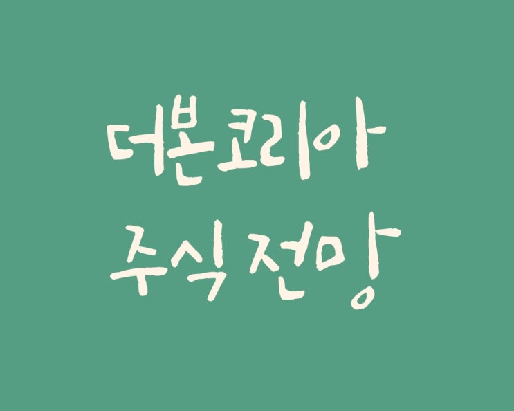  더본코리아 주식 전망 / 더본코리아 주가 / 부정적이지만 나는 적립 매수 예정