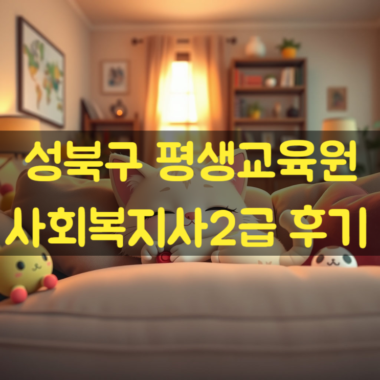  성북구 평생교육원 통해 자격증 갖춘 40대 후기
