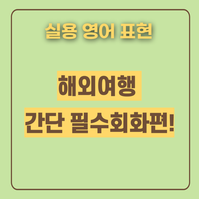  여행 영어 회화 기본 필수 표현 뽑아서 (해외 호텔, 공항, 길묻기)