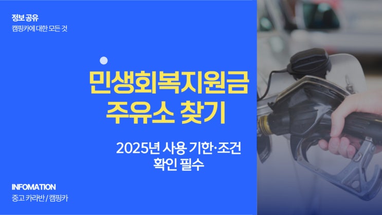  민생회복지원금 주유소 찾기 생활비 절약으로 이어지는 똑똑한 방법
